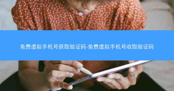免费虚拟手机号获取验证码-免费虚拟手机号收取验证码