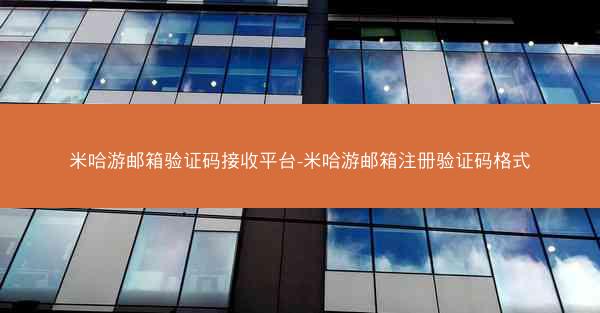 米哈游邮箱验证码接收平台-米哈游邮箱注册验证码格式