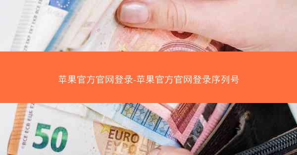 苹果官方官网登录-苹果官方官网登录序列号