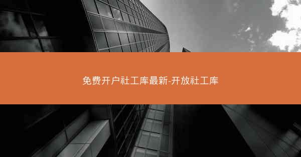 免费开户社工库最新-开放社工库