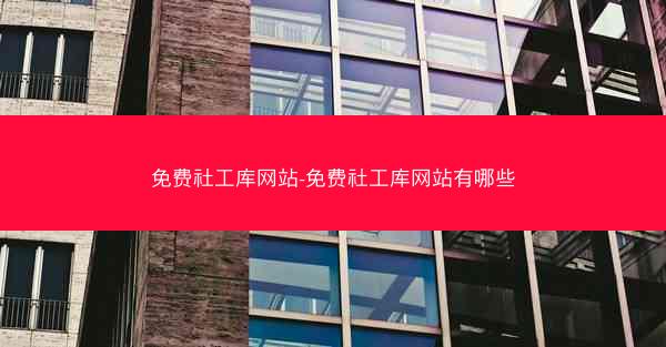 免费社工库网站-免费社工库网站有哪些