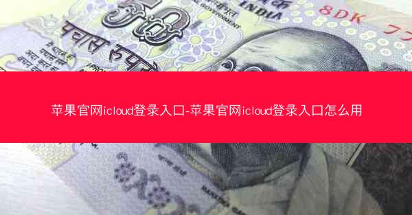 苹果官网icloud登录入口-苹果官网icloud登录入口怎么用