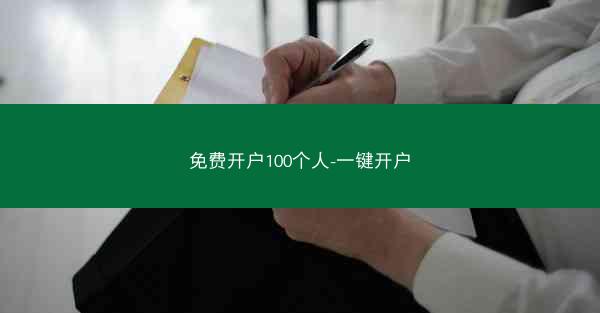 免费开户100个人-一键开户