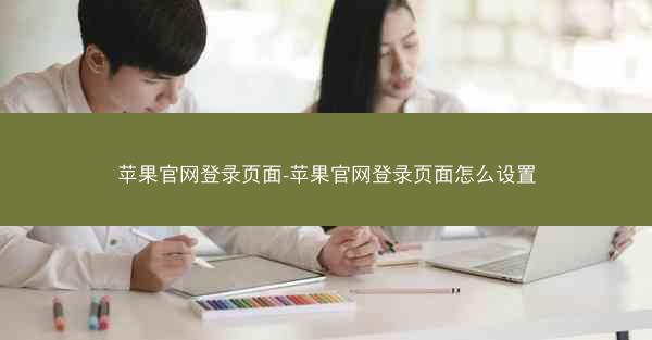 苹果官网登录页面-苹果官网登录页面怎么设置
