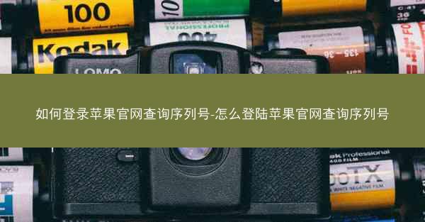 如何登录苹果官网查询序列号-怎么登陆苹果官网查询序列号