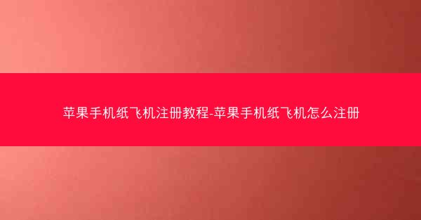 苹果手机纸飞机注册教程-苹果手机纸飞机怎么注册