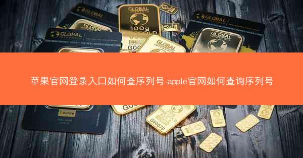 苹果官网登录入口如何查序列号-apple官网如何查询序列号