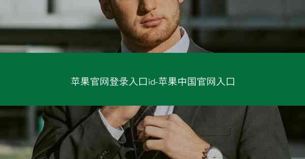 苹果官网登录入口id-苹果中国官网入口