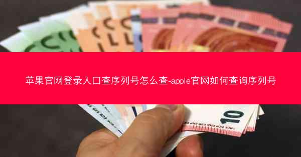 苹果官网登录入口查序列号怎么查-apple官网如何查询序列号