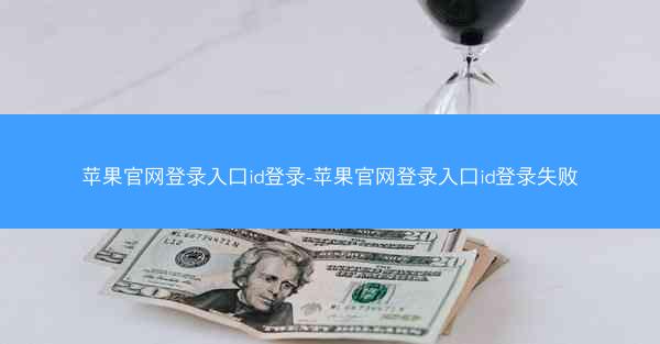 苹果官网登录入口id登录-苹果官网登录入口id登录失败