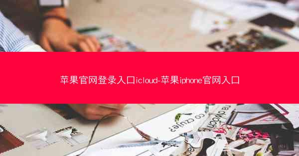 苹果官网登录入口icloud-苹果iphone官网入口