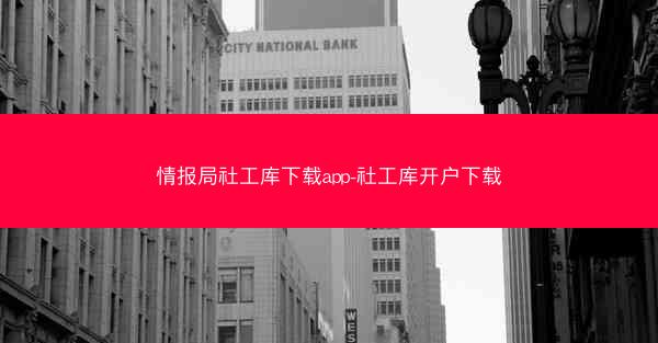 情报局社工库下载app-社工库开户下载