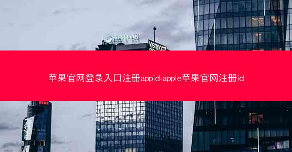 苹果官网登录入口注册appid-apple苹果官网注册id