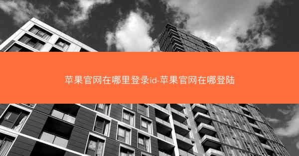 苹果官网在哪里登录id-苹果官网在哪登陆