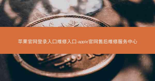 苹果官网登录入口维修入口-apple官网售后维修服务中心