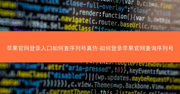 苹果官网登录入口如何查序列号真伪-如何登录苹果官网查询序列号
