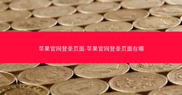 苹果官网登录页面-苹果官网登录页面在哪