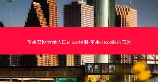 苹果官网登录入口icloud相册-苹果icloud照片官网