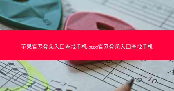 苹果官网登录入口查找手机-oppo官网登录入口查找手机