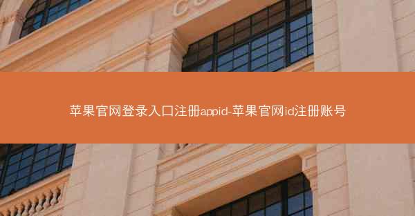 苹果官网登录入口注册appid-苹果官网id注册账号