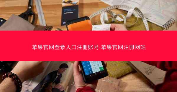 苹果官网登录入口注册账号-苹果官网注册网站