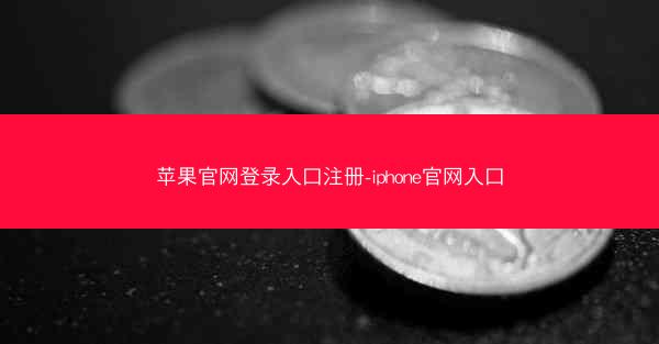 苹果官网登录入口注册-iphone官网入口