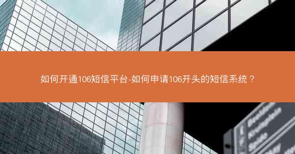 如何开通106短信平台-如何申请106开头的短信系统？