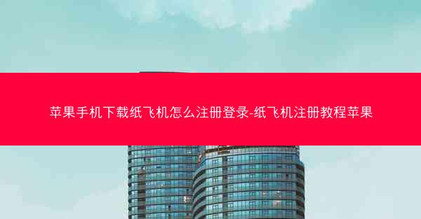 苹果手机下载纸飞机怎么注册登录-纸飞机注册教程苹果