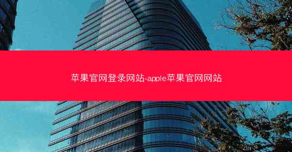 苹果官网登录网站-apple苹果官网网站