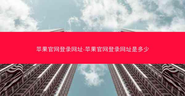 苹果官网登录网址-苹果官网登录网址是多少