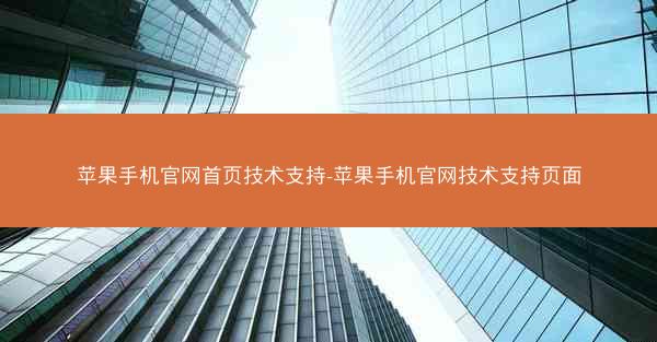 苹果手机官网首页技术支持-苹果手机官网技术支持页面