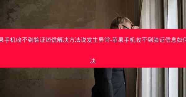 苹果手机收不到验证短信解决方法说发生异常-苹果手机收不到验证信息如何解决