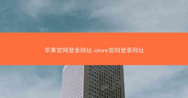 苹果官网登录网址-iphone官网登录网址