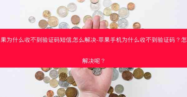 苹果为什么收不到验证码短信,怎么解决-苹果手机为什么收不到验证码？怎么解决呢？