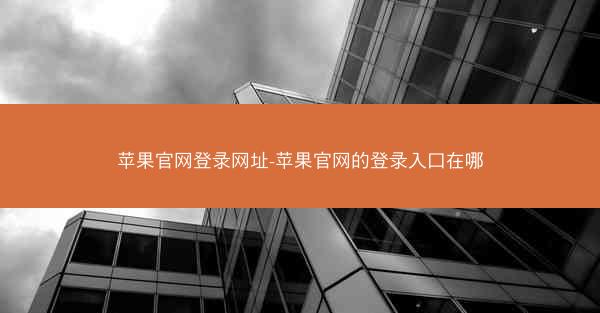 苹果官网登录网址-苹果官网的登录入口在哪