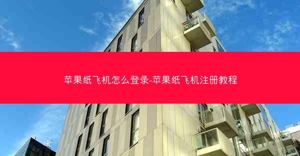 苹果纸飞机怎么登录-苹果纸飞机注册教程