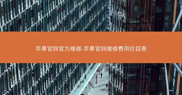 苹果官网官方维修-苹果官网维修费用价目表
