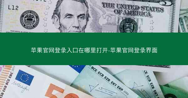 苹果官网登录入口在哪里打开-苹果官网登录界面