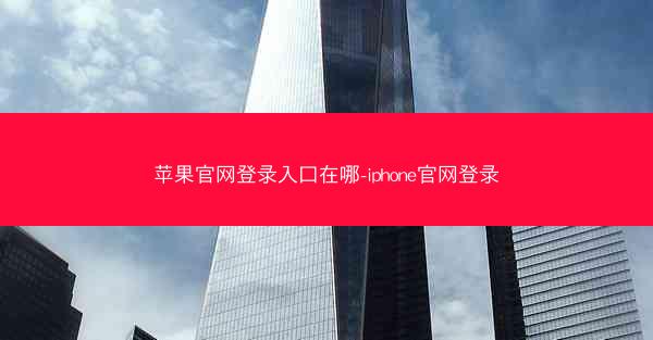苹果官网登录入口在哪-iphone官网登录
