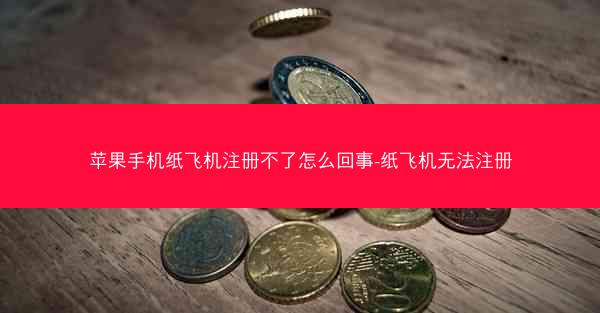苹果手机纸飞机注册不了怎么回事-纸飞机无法注册