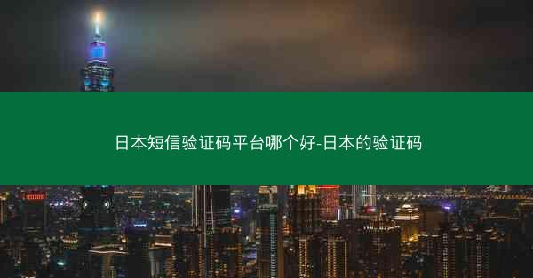日本短信验证码平台哪个好-日本的验证码