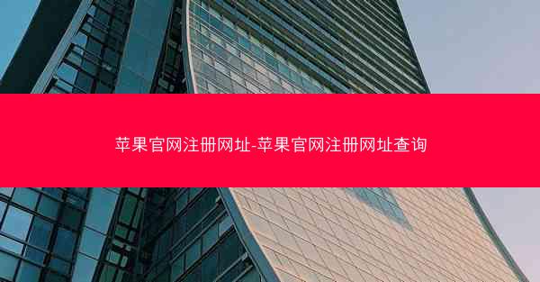 苹果官网注册网址-苹果官网注册网址查询