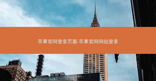 苹果官网登录页面-苹果官网网站登录
