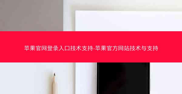 苹果官网登录入口技术支持-苹果官方网站技术与支持