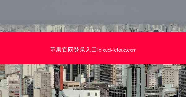 苹果官网登录入口icloud-icloud.com