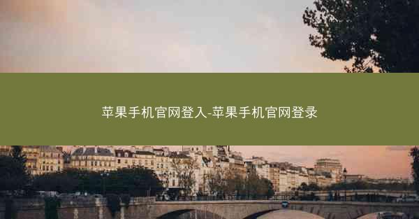 苹果手机官网登入-苹果手机官网登录