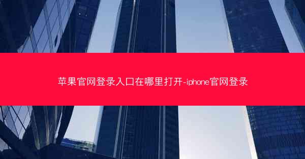 苹果官网登录入口在哪里打开-iphone官网登录