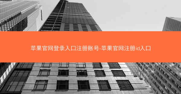 苹果官网登录入口注册账号-苹果官网注册id入口