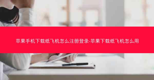 苹果手机下载纸飞机怎么注册登录-苹果下载纸飞机怎么用