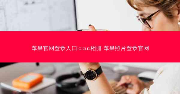 苹果官网登录入口icloud相册-苹果照片登录官网